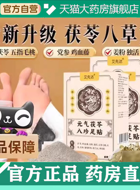 艾先达元气茯苓八珍足贴睡眠贴艾灸贴脚底贴温灸贴官方旗舰店5EH