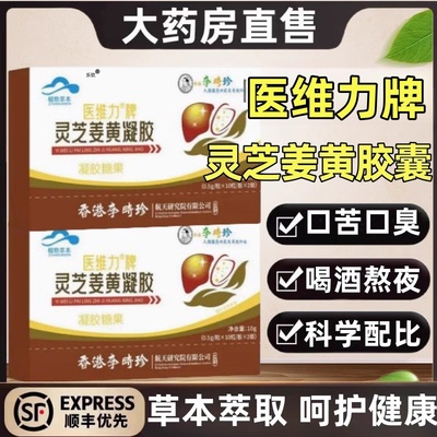 李时珍中灵芝姜黄胶囊和正品华养肝鸿业喜护达肝片官方旗舰店牌mz