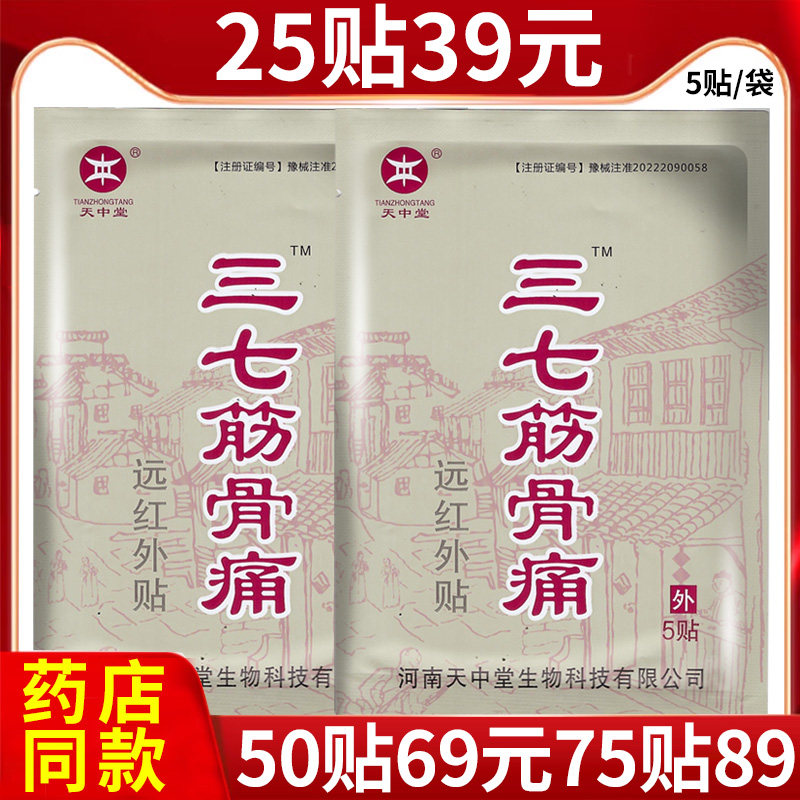 天中堂三七筋骨痛远红外贴风寒劳损关节疼痛辅助治疗贴膏HN1