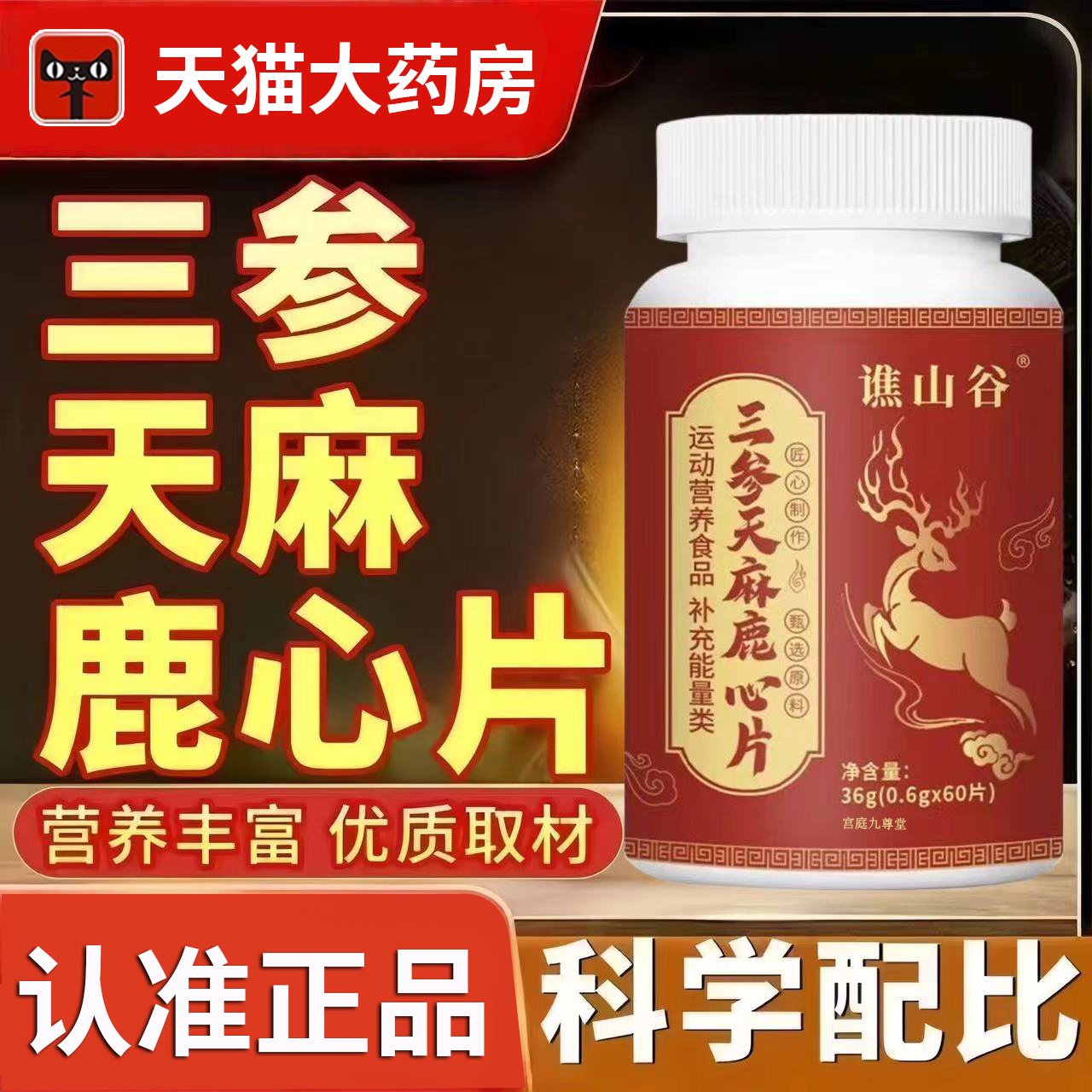 三参天麻鹿心片正品人参党参甘草植物萃取旗舰店药房售2EH