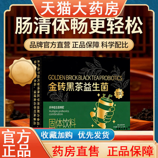 金砖黑茶益生菌固体饮料草本植物萃取畅轻直播同款官方旗舰店3hz