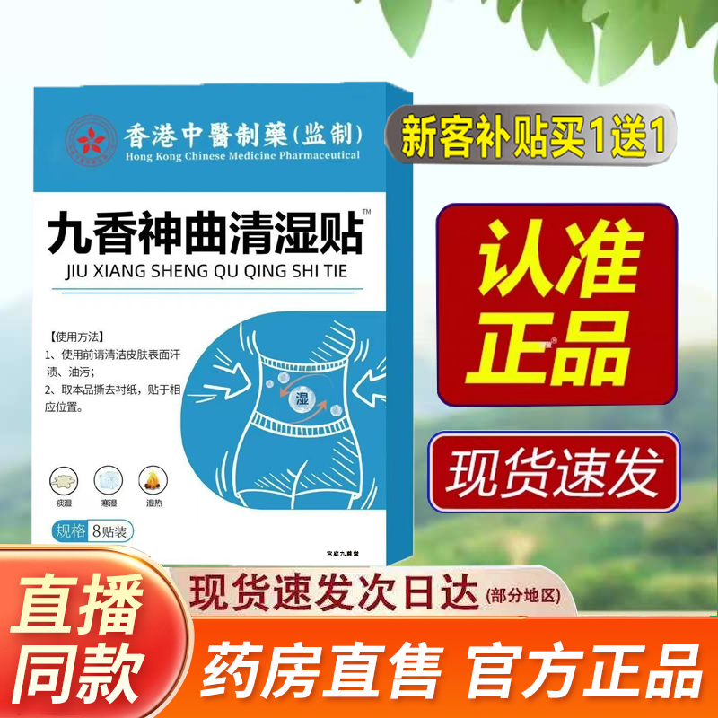 全网热卖！九香神曲清湿贴祛湿贴