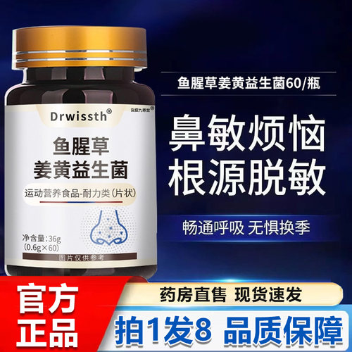 Drwissht鱼腥草姜黄益生菌官方旗舰店正品鼻塞敏感舒鼻片通鼻1BP