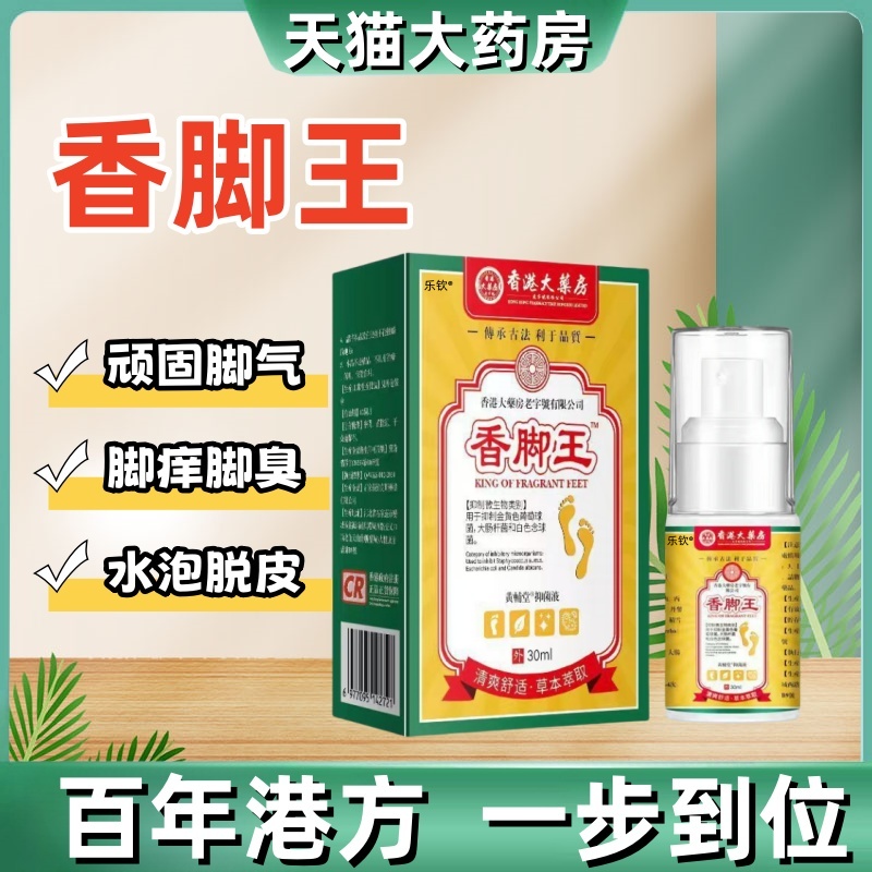 香港大药房香脚王足部护理皮肤烂抑菌液脱皮脚丫瘙痒杀菌喷雾剂mz