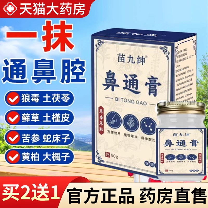 【热销款!】鼻通膏药房直售