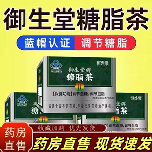 北京御生堂牌糖脂茶旗舰店御生堂牌降调节血糖血脂卸恒烨棠6xh