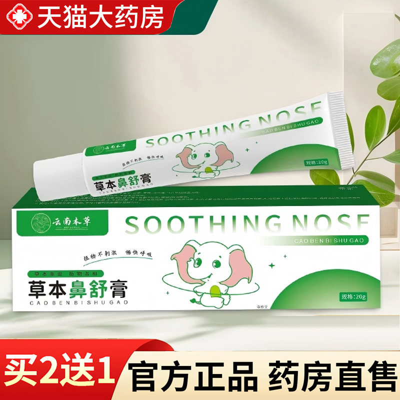 云南本草草本鼻舒膏官方旗舰正品草本萃取滋润直播同款5EH