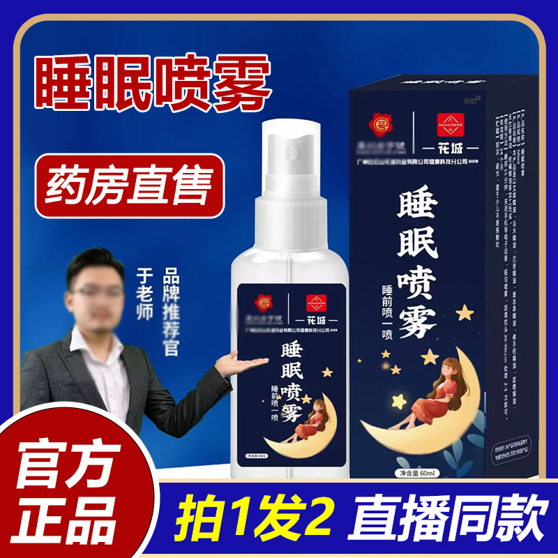 花城睡眠喷雾官方旗舰店草本萃取舒眠晚安喷雾檀香1BP
