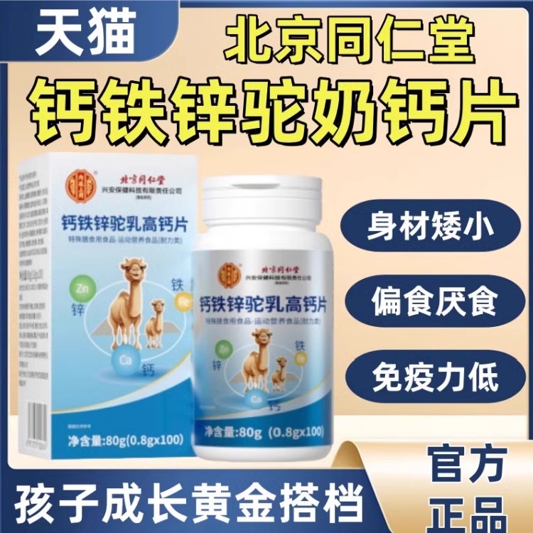 北京同仁堂钙铁锌驼乳高钙片
