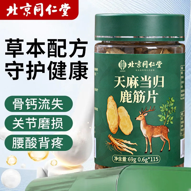 北京同仁堂鹿制品天麻当归鹿筋片69gxs
