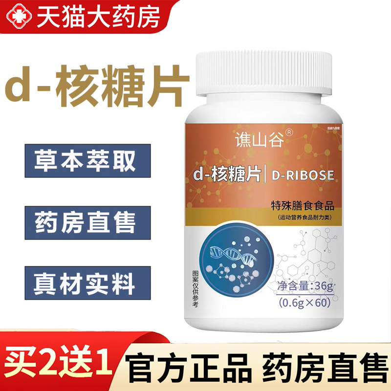 【热销款!】谯山谷d-核糖片
