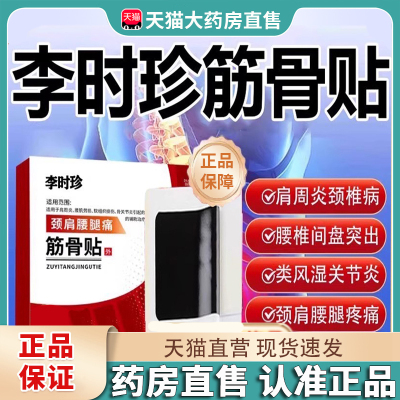 李时珍筋骨贴颈椎腰膝关节肩周炎劳损痛旗舰店正品药膏贴2EH