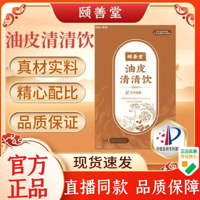 颐善堂油皮清清饮官方旗舰店正品