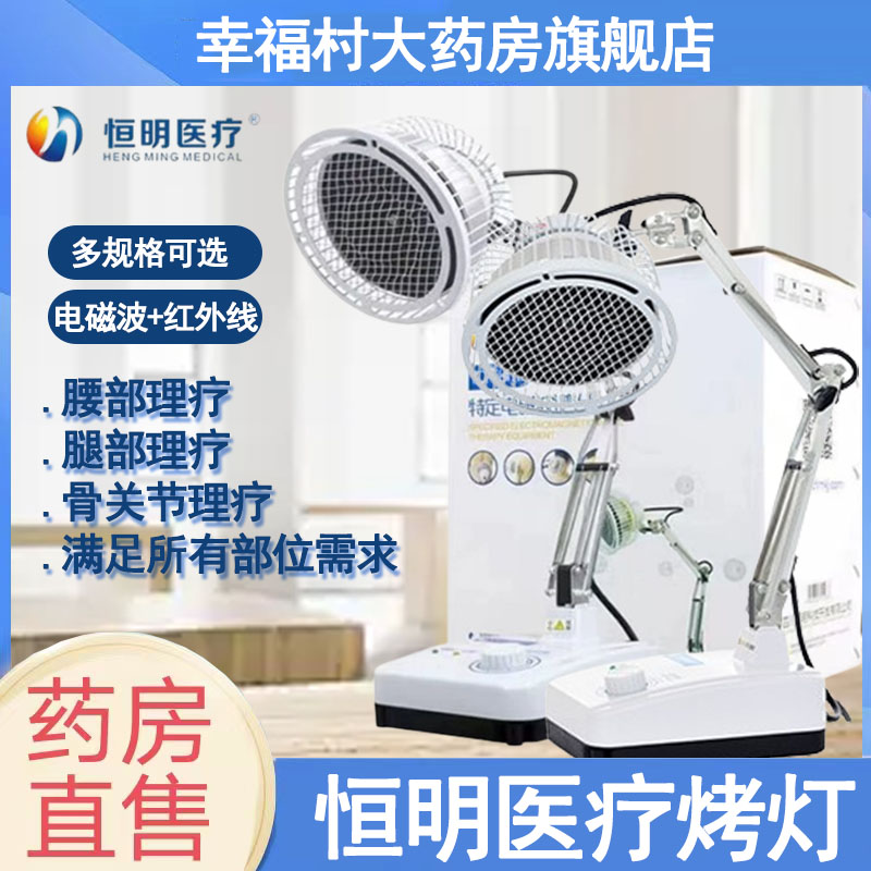 恒明医用远红外理疗仪电磁波烤灯