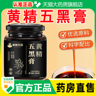 黄精五黑膏官方旗舰店正品桑葚黑芝麻黑米黑枸杞大药房直售WW1