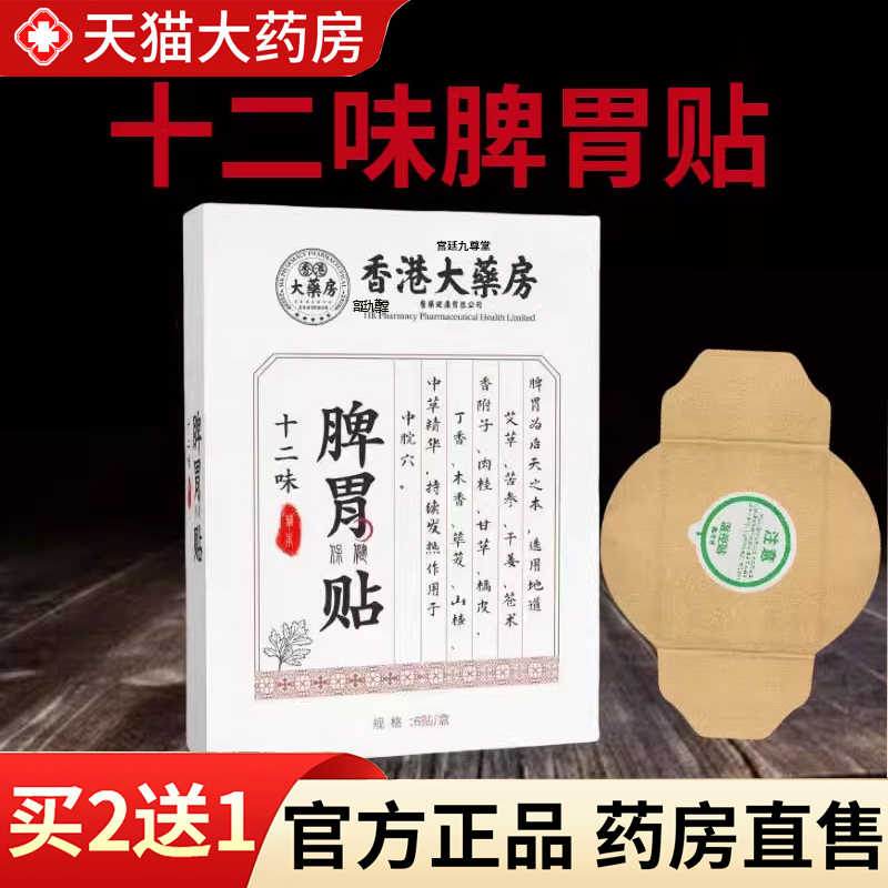 【热销款!】十二味脾胃保健贴
