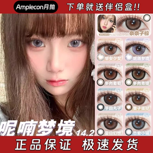 Amplecon美瞳月抛花田乌龙寻香山茶奈奈子棕早安少女呢喃梦境栋fn