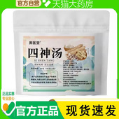 赛医堂四神汤官方旗舰店正品 芡实茯苓山药莲子祛健脾湿药房售1WL