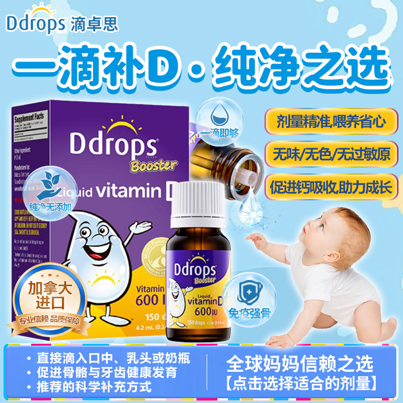Ddrops滴卓思进口婴幼儿童维生素