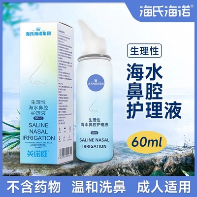 海氏海诺生理性海水鼻腔喷雾剂海洗鼻器成人男女清洁湿润鼻腔mz