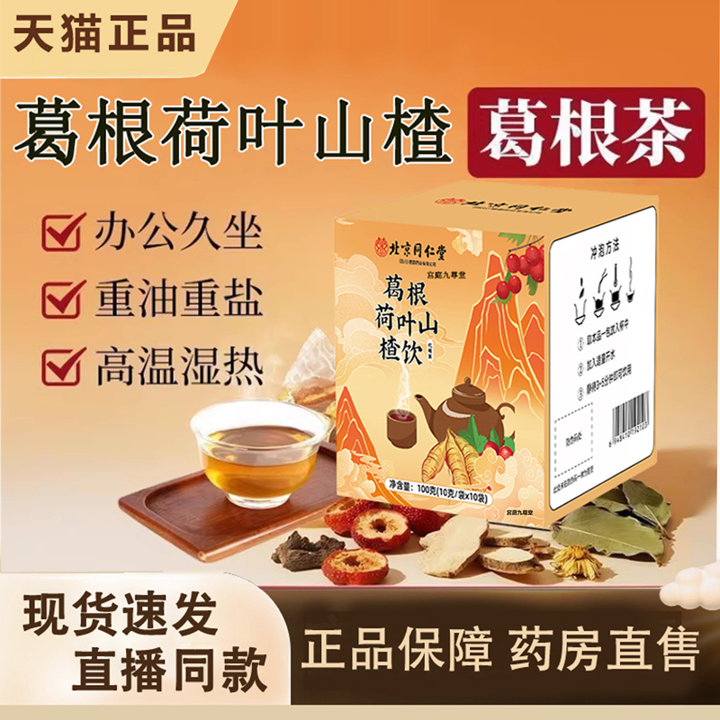 热销！北京同仁堂葛根荷叶山楂饮