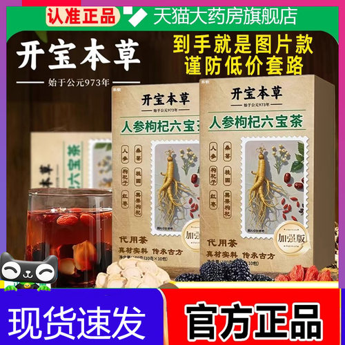 开宝本草人参枸杞六宝茶邮正品官方旗舰店邮甄选5.0加强版2EH