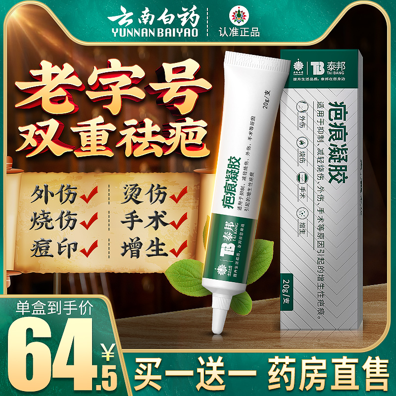 正品云南白药祛疤膏修复凝胶疤痕贴除疤膏增生去疤脸部烫伤儿童ch