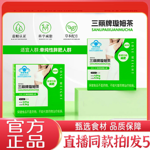 谯景三丽牌璇姆茶正品官方旗舰店草本萃取直播同款药房直售2rp