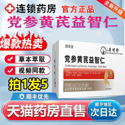 党参黄芪益智仁官方旗舰店正品药房直售直播同款高含量好吸收 1ep