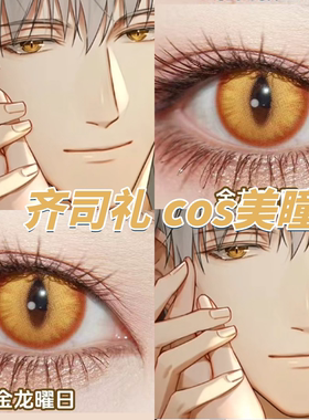 齐司礼美瞳cos金黄色竖瞳日半年抛魈金龙曜日绝对领域金正品栋fn
