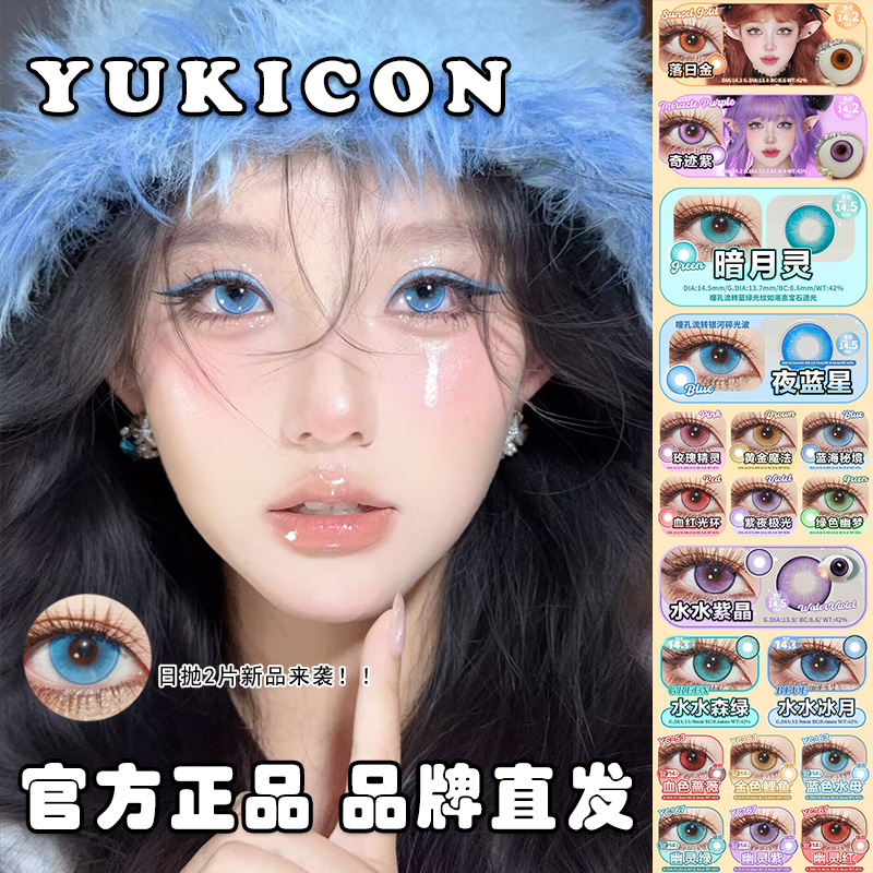 yukicon美瞳cos日抛