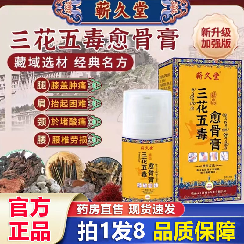 蕲久堂三花五毒愈骨膏官方旗舰店正品草本植萃全身关节舒缓膏1BP