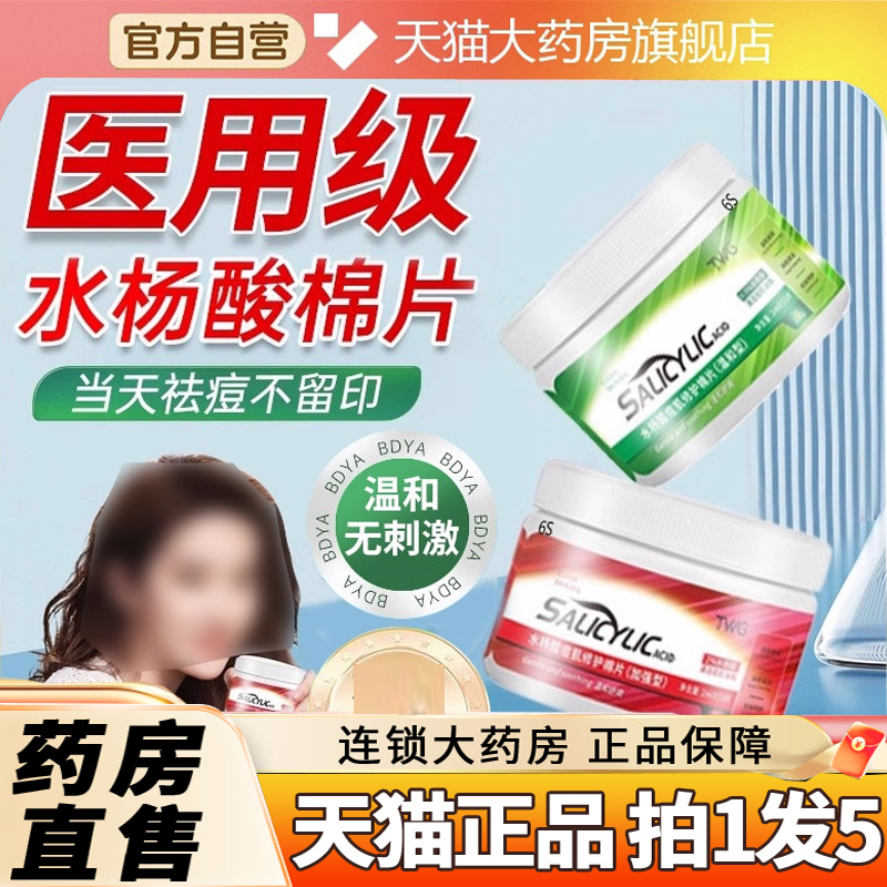 全网热销！水杨酸棉片