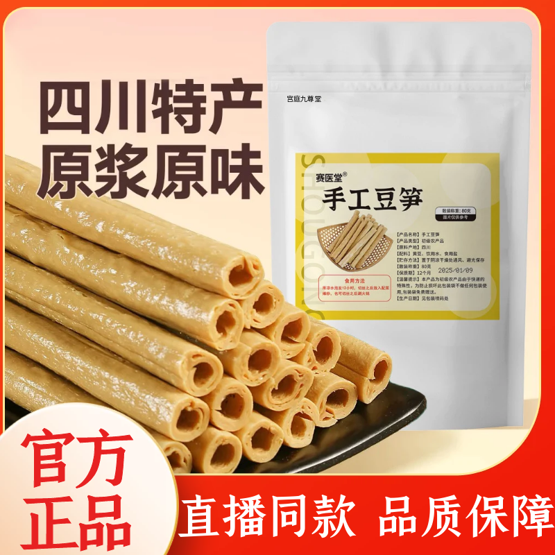 赛医堂正宗四川开江手工豆笋干特产豆筋豆棒豆杆豆棍腐竹凉拌1WL