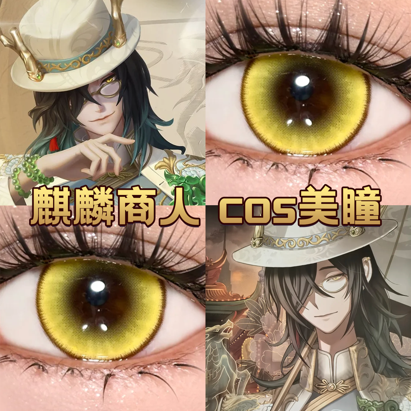 麒麟商人谢必安cos美瞳日抛第五人格宿伞之魂黄金年代时空金宜fn