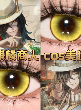 麒麟商人谢必安cos美瞳日抛第五人格宿伞之魂黄金年代时空金宜fn