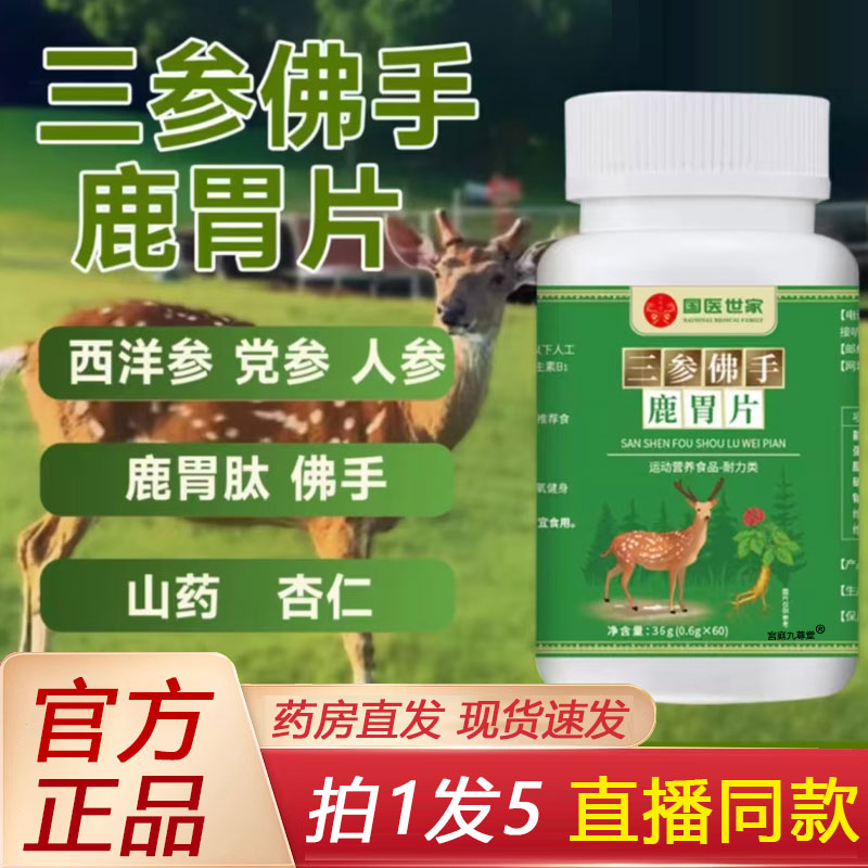 国医世家三参佛手鹿胃片官方旗舰店正品草本植物萃取高含量1BP
