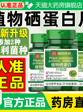 植物硒蛋白官方旗舰店正品植物硒肽蛋白片人参葛根大药房直售WW1