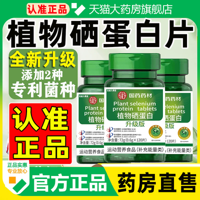 植物硒蛋白官方旗舰店大药房直售