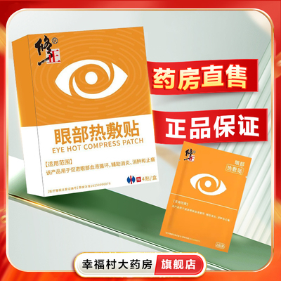 修正眼部热敷贴4贴促进眼部血液循环辅助消炎消肿止痛学生教师oj