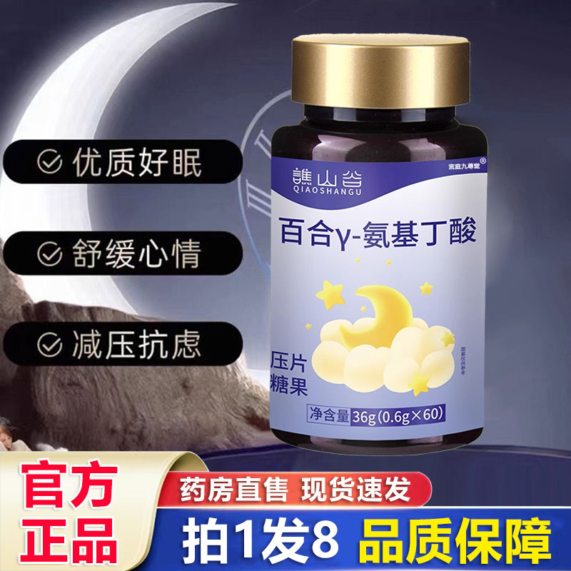 谯山谷百合Y-氨基丁酸片官方旗舰店正品晚安睡眠草本植物萃取1BP