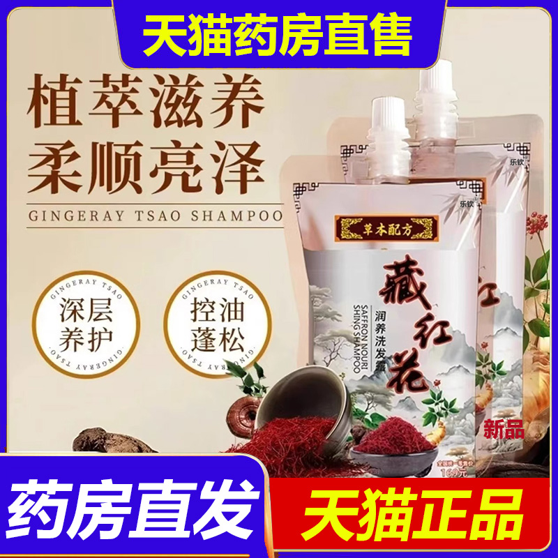 藏红花润养洗发露官方旗舰店正品集草师人参何首乌灵芝侧柏叶1BP