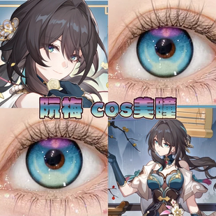 阮梅美瞳cos日半年抛崩坏星穹铁道新星蓝至尊宝蓝海秘境正品栋fn