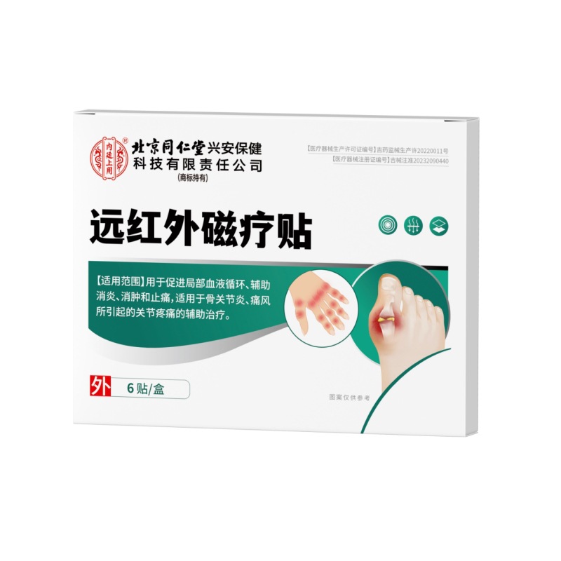 2盒】北京同仁堂内廷上 远红外磁疗贴痛风型6贴缓解关节疼痛oj