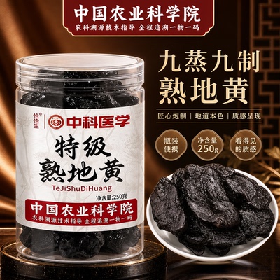 农科院特级熟地黄中药材正品官方旗舰店焦作熟地九蒸九制即食9rp