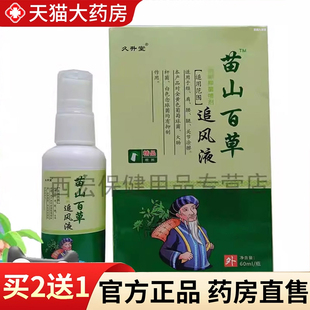 久升堂苗山百草追风液肩周颈椎腰椎官方旗舰店正品直播同款5EH