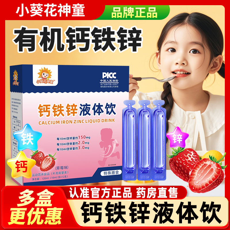 小葵花钙铁锌液体饮官方旗舰店