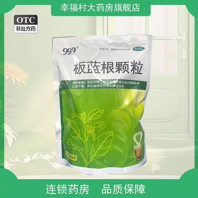 【999】板蓝根颗粒10g*20袋/包