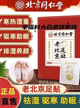 同仁堂老北京足贴艾草艾叶养生姜艾灸湿足底脚贴官方旗舰店正品jc
