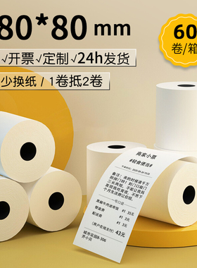 80mm热敏收银纸80*80热敏纸排队机纸后厨叫号机小管芯卷芯厨房点餐纸收银机打印机纸80x80小票纸60卷